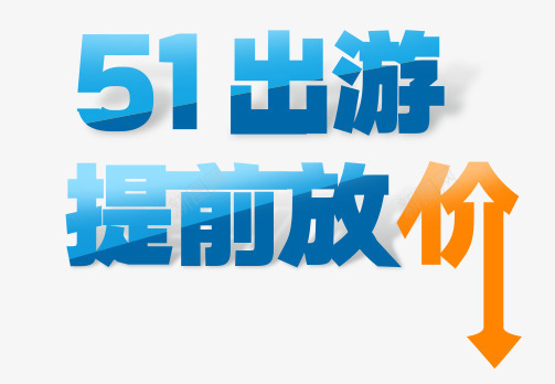 51劳动节元素png免抠素材_88icon https://88icon.com 51出游提前放价艺术字 51劳动节元素 旅游季元素