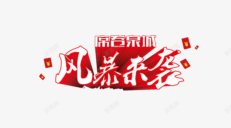 风暴来袭png免抠素材_88icon https://88icon.com 来袭 立体字 艺术字 风暴