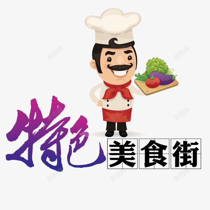 特色美食png免抠素材_88icon https://88icon.com 厨师 特色美食节 艺术字