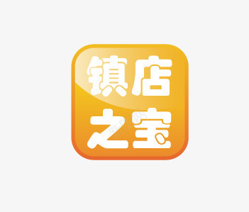 镇店之宝促销标签png免抠素材_88icon https://88icon.com 促销标签 立体标签 边角标签 镇店之宝促销标签 黄色标签