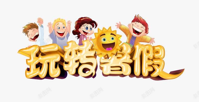 玩转暑假艺术字文字排版文案png免抠素材_88icon https://88icon.com 玩转暑假 艺术字文字排版文案