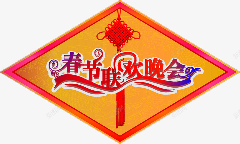 2017联欢晚会png免抠素材_88icon https://88icon.com 2017艺术字 新年艺术字 春节联欢晚会艺术字