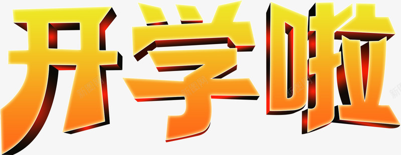 开学啦黄色渐变立体字png免抠素材_88icon https://88icon.com 开学 渐变 立体 黄色