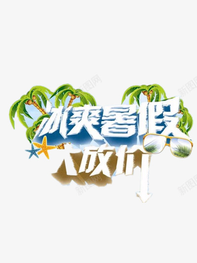 暑假大促销png免抠素材_88icon https://88icon.com 汉字 蓝色 销售