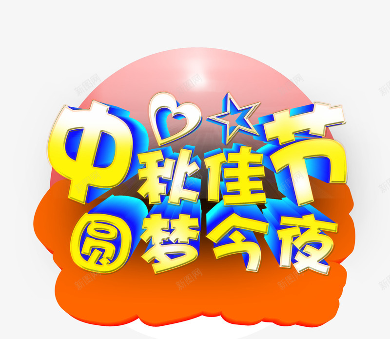 中秋佳节圆梦今夜png免抠素材_88icon https://88icon.com 中秋 中秋佳节圆梦今夜 八月十五 文案 文案背景 橙色 立体字 艺术字