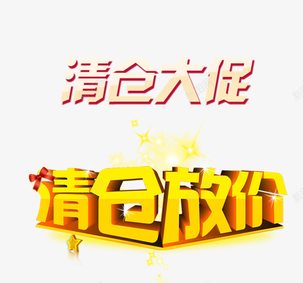 清仓放价png免抠素材_88icon https://88icon.com 商场年底促销 星星 清仓 艺术字 蝴蝶结