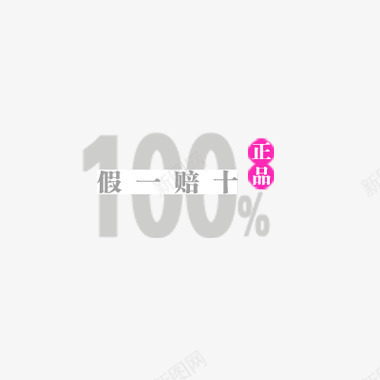 假一赔十psd免抠素材_88icon https://88icon.com 100 促销 正品 特惠