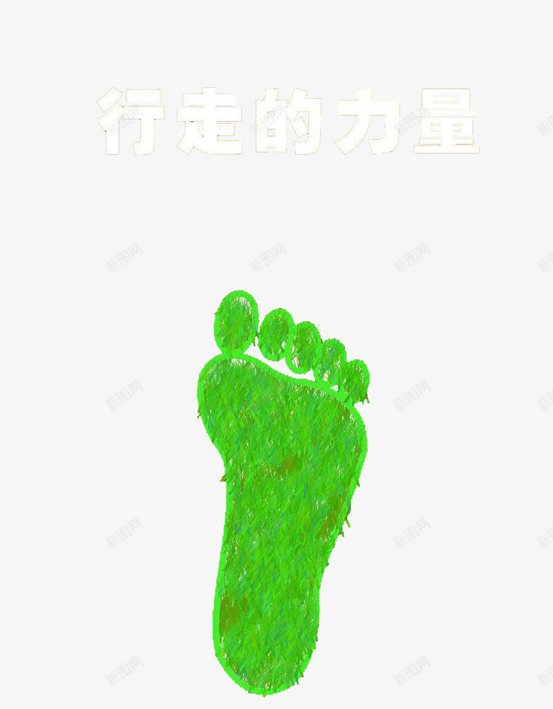 公益行走png免抠素材_88icon https://88icon.com 公益 广告 标题 行走的力量 装饰