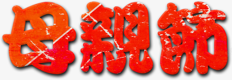 母亲节卡通红色字体png免抠素材_88icon https://88icon.com 卡通 字体 母亲节 红色