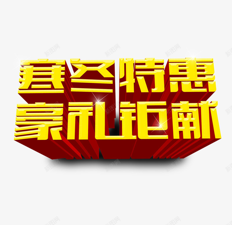 寒冬特惠艺术字png免抠素材_88icon https://88icon.com 优惠 冬 冬季 艺术字 金色