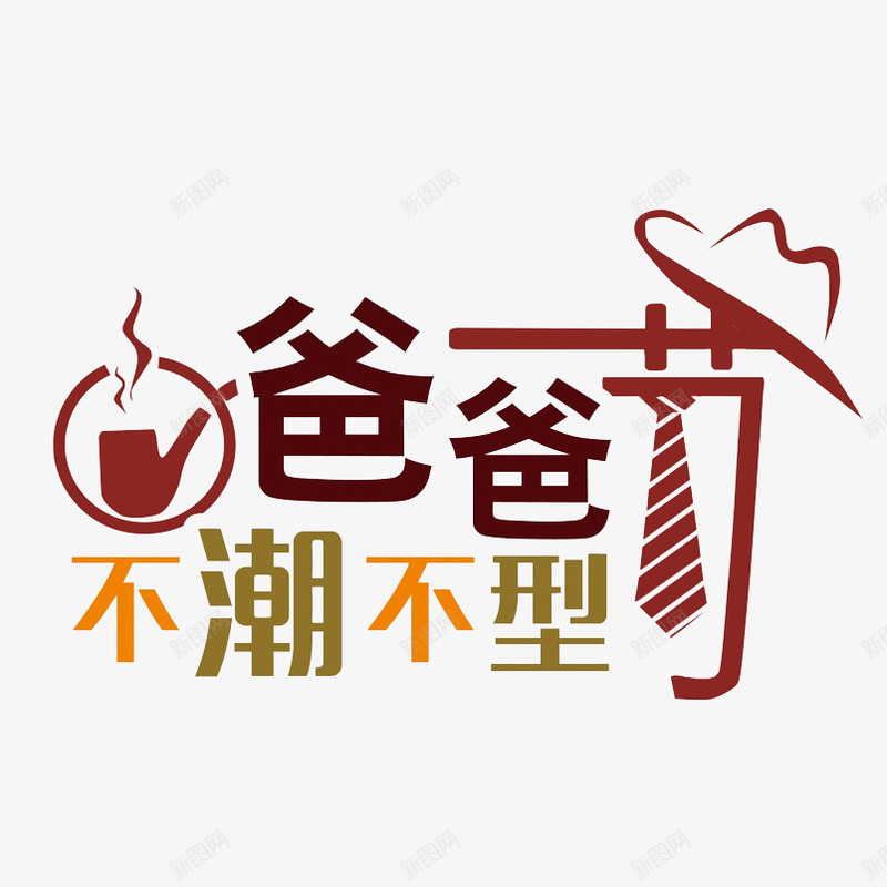 爸爸不潮不型png免抠素材_88icon https://88icon.com 帽子 烟斗 父亲节 艺术字 领带