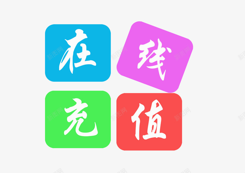 在线充值png免抠素材_88icon https://88icon.com 充值 在线充值 素材 话费 话费充值