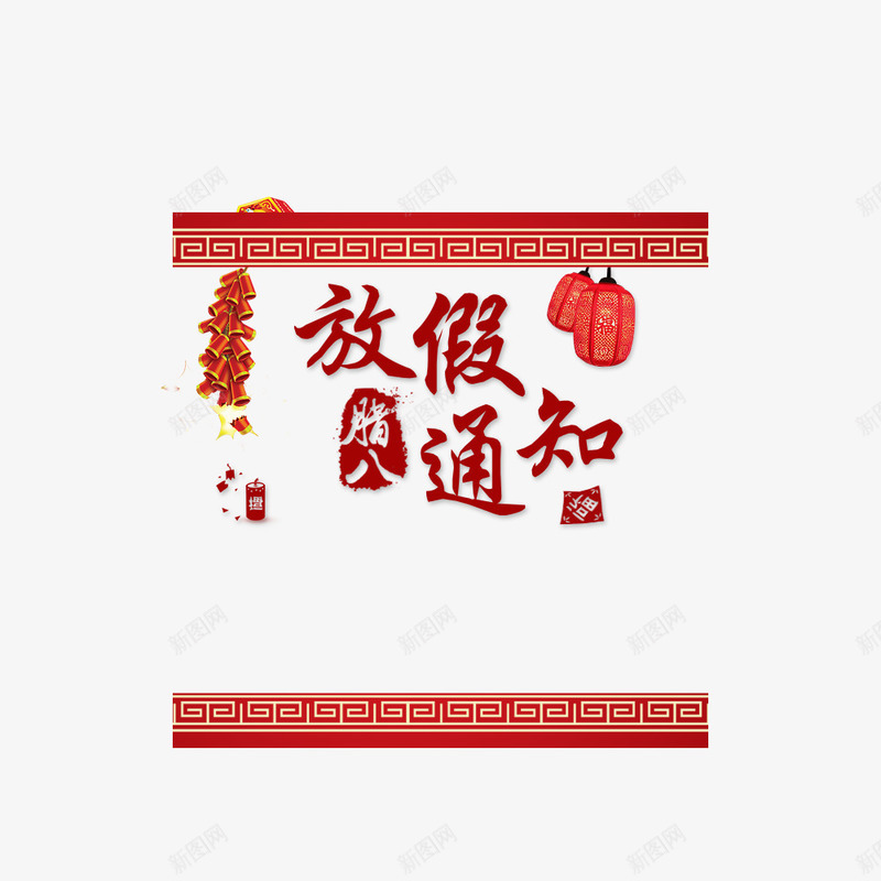 放假通知png免抠素材_88icon https://88icon.com 放假 放假公告 放假通知 通知