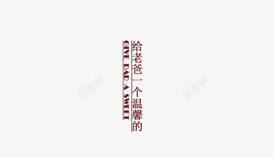 父亲节文字排版psd免抠素材_88icon https://88icon.com 排版 文字 父亲节