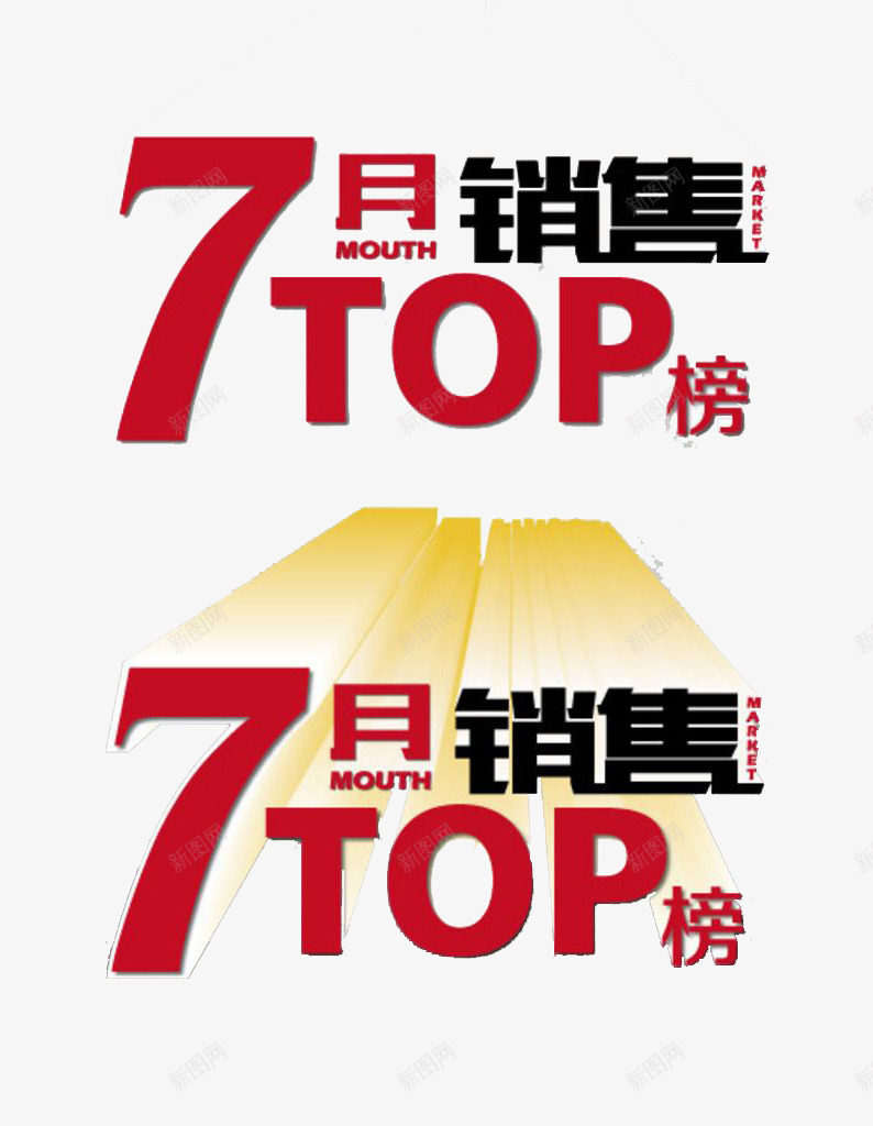 7月销售TOP热销榜图案png免抠素材_88icon https://88icon.com 7月 TOP 图案 热销榜 装饰图案 销售 销售榜