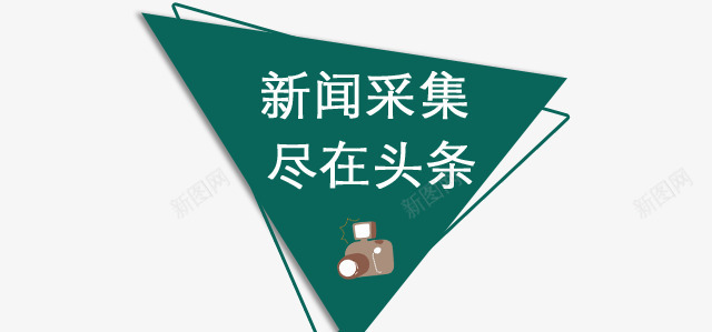 新闻采集png免抠素材_88icon https://88icon.com 头条 新闻采集 照相机