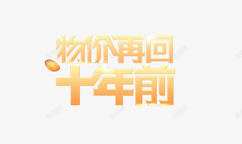 广告用语png免抠素材_88icon https://88icon.com 商场活动 天猫 广告词 淘宝