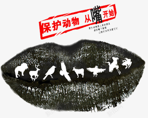 公益广告保护动物png免抠素材_88icon https://88icon.com 从嘴开始 保护动物 保护动物图片 公益广告