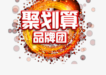 聚划算png免抠素材_88icon https://88icon.com 元素 品牌团 聚划算 艺术字