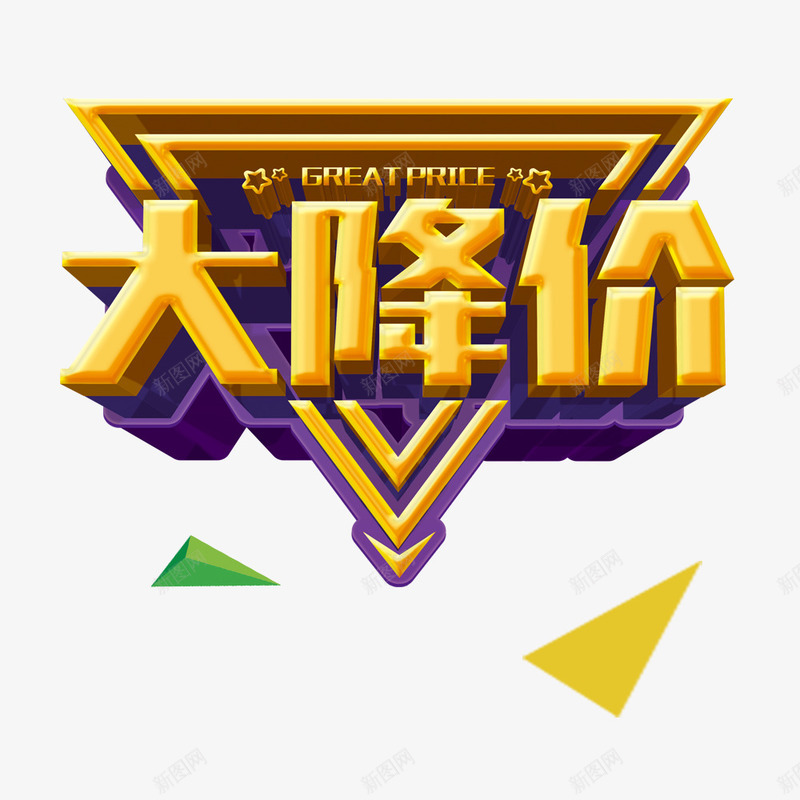 大幅降价psd免抠素材_88icon https://88icon.com 优惠 促销 商场年底促销 降价