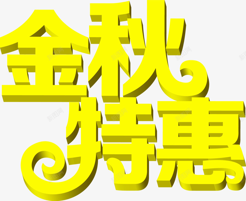 金秋特惠3D字体png免抠素材_88icon https://88icon.com 3d 字体 特惠 设计 金秋