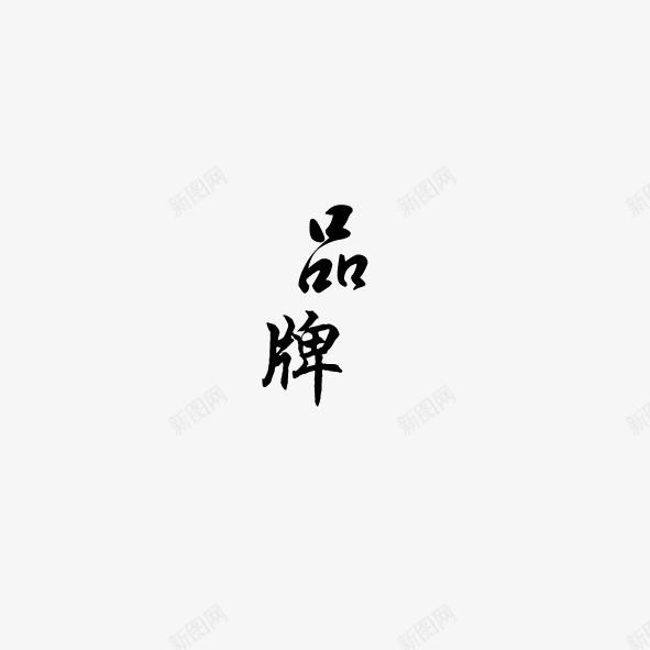 艺术字体品牌png免抠素材_88icon https://88icon.com 专柜 品牌 商场 商城 艺术体 艺术字