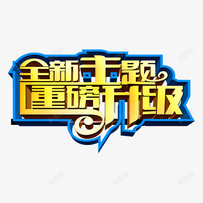 字体png免抠素材_88icon https://88icon.com 全新主题 字体 字体素材 艺术字 重磅升级