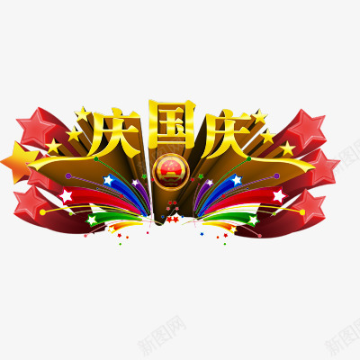 国庆节png免抠素材_88icon https://88icon.com 立体感效果 艺术字体 金黄色