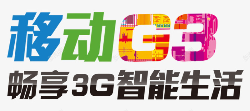 移动G3生活png免抠素材_88icon https://88icon.com 3G G3 中国移动 智能 智能生活
