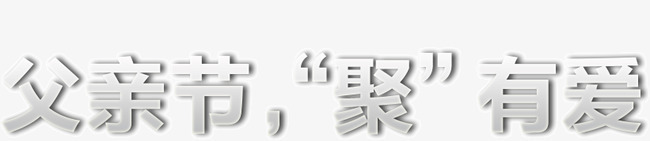 父亲节聚有爱png免抠素材_88icon https://88icon.com 有爱 父亲节 聚划算