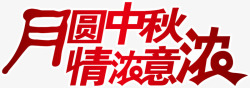 意浓时中秋节中秋节字体高清图片