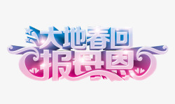 大地春回报母恩素材
