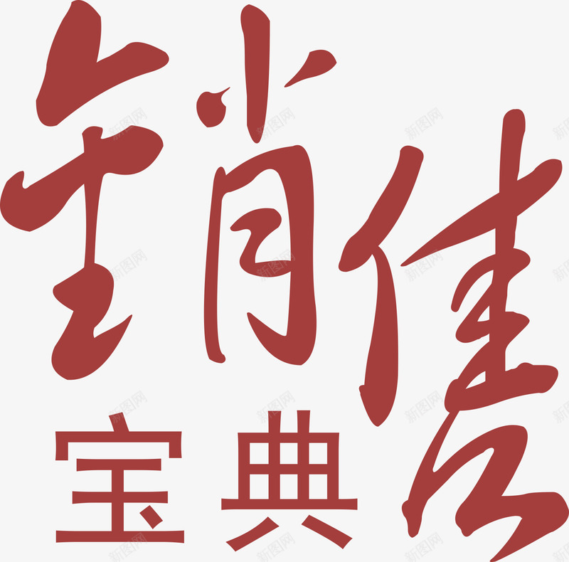 销售宝典暗红色艺术字png免抠素材_88icon https://88icon.com 宝典 暗红色 艺术字 销售