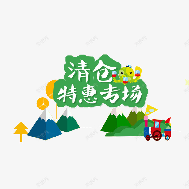 清仓特惠专场psd免抠素材_88icon https://88icon.com 优惠 促销 清仓 清仓海报 特惠 降价