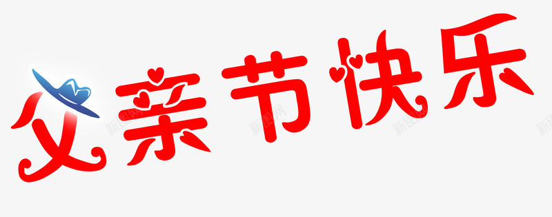 父亲节psd免抠素材_88icon https://88icon.com 淘宝天猫设计 父亲节 艺术字 节日元素