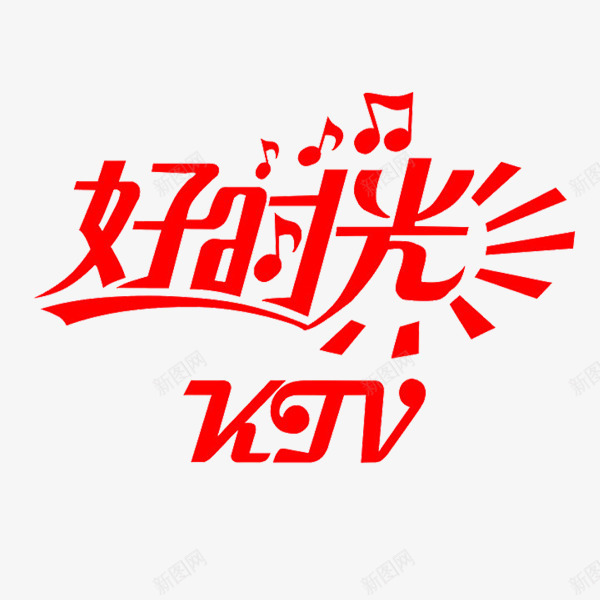 好时光字体艺术字体创意字png免抠素材_88icon https://88icon.com 创意字体 好时光 字体 文字排版 艺术字体