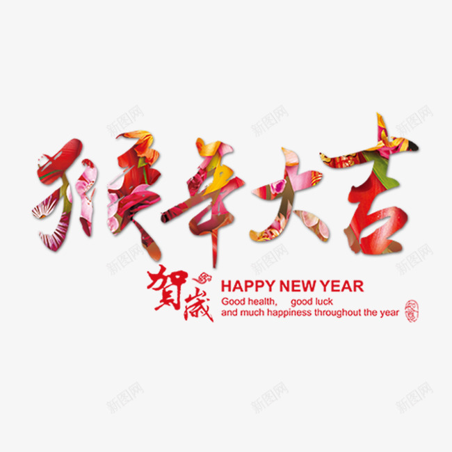 猴年大吉新年快乐艺术字png免抠素材_88icon https://88icon.com 新年快乐 猴年大吉 素材 艺术字