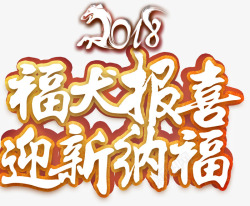 2018福犬报喜字体素材