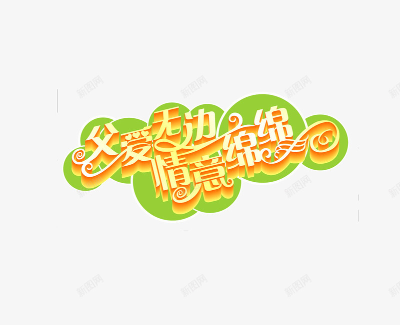 父爱无边艺术字png免抠素材_88icon https://88icon.com 情意绵绵 父亲节艺术字 父爱无边