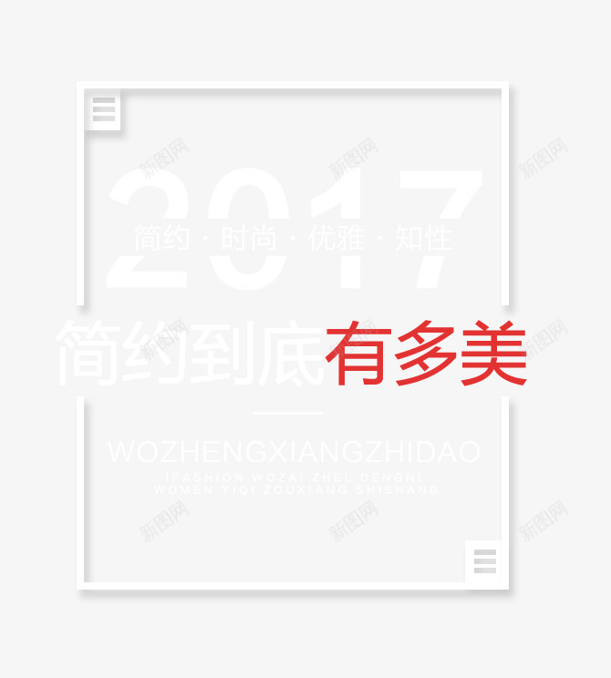 2017简约时尚上新艺术字png免抠素材_88icon https://88icon.com 2017 PNG图片 上新 优雅 免抠素材 免费图片 免费素材 到底 广告设计 时尚 淘宝免费素材天猫设计素材 知性 简约 艺术字体设计 设计素材