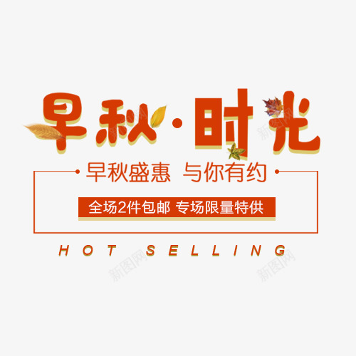 早秋时光png免抠素材_88icon https://88icon.com 全场2折 包邮 文字设计 早秋时光 早秋盛惠 简约排版 限量特供