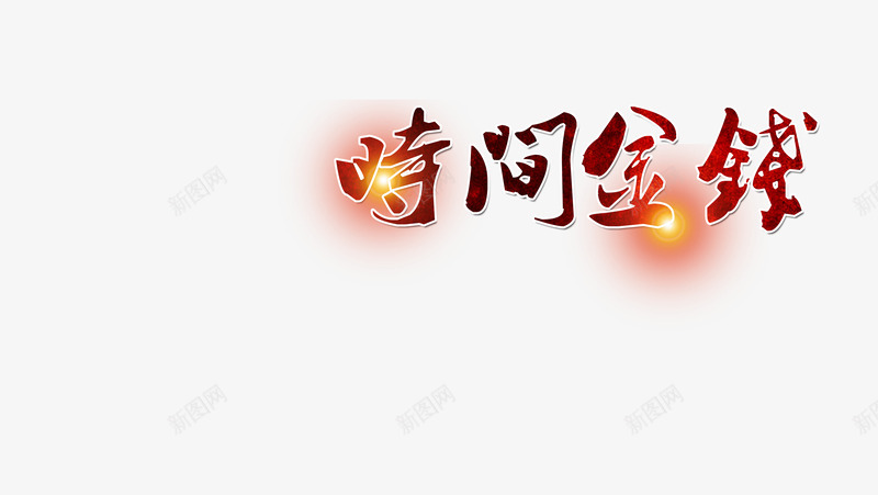 时间金钱png免抠素材_88icon https://88icon.com 时光 时机 时间 时间就是金钱 时间都去哪儿了 金钱