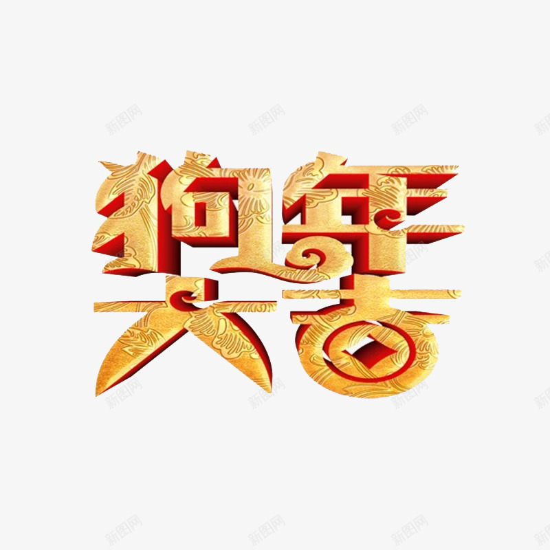 狗年大吉艺术字图png免抠素材_88icon https://88icon.com 卡通手绘 新年 水彩 炫彩 狗年大吉 艺术字 金色 鎏金字体