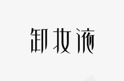 艺术中文字卸妆液素材