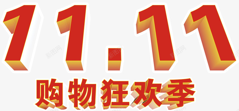 双11购物特惠节日png免抠素材_88icon https://88icon.com 双11 特惠 节日 购物