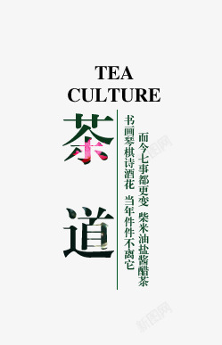 茶道艺术字素材