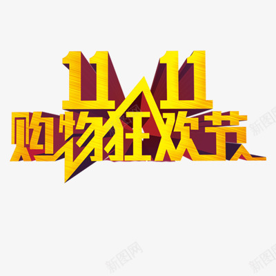 双十一png免抠素材_88icon https://88icon.com 立体效果字体 艺术字体 金黄色