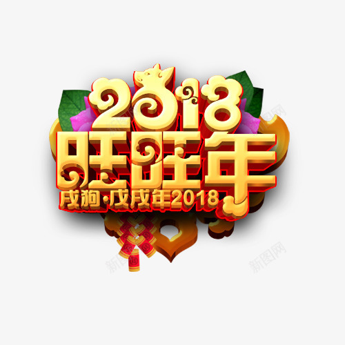 2018旺旺年png免抠素材_88icon https://88icon.com 2018 新年大吉 新年快乐 装饰字体 设计字体 金色底纹