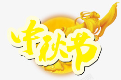 中秋节促销字体矢量图素材