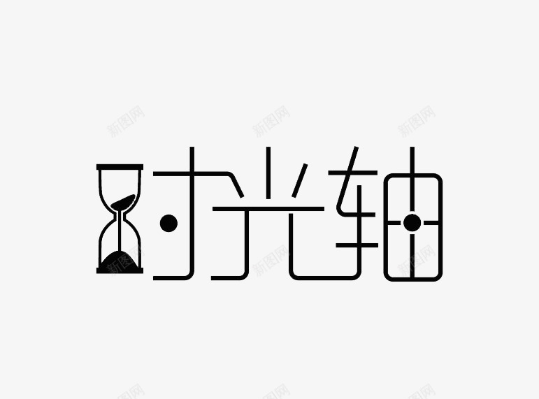 时光轴艺术字png免抠素材_88icon https://88icon.com 可爱 字体 字体变形 时光 艺术字 装饰